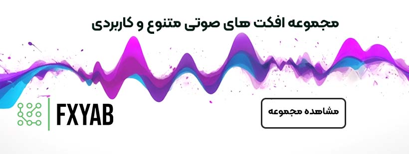 مجموعه افکت های صوتی متنوع و کاربردی